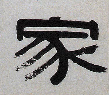 隶书 家