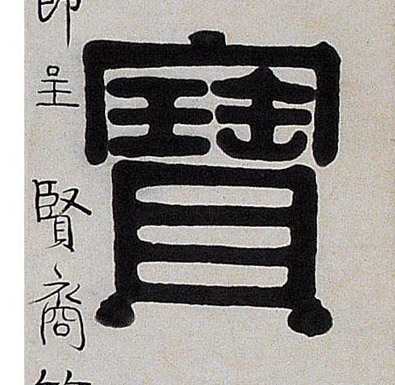 隶书 寶【宝】