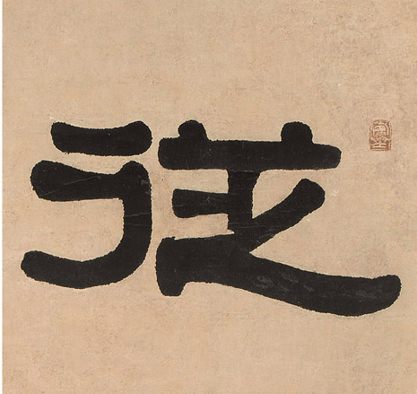 隶书 从