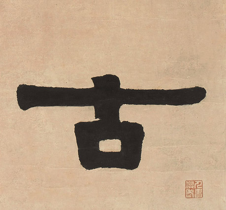 清 伊秉绶《隶书七言联》书法字帖作品欣赏
