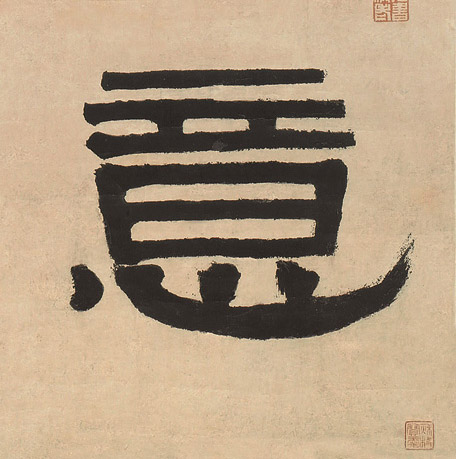 隶书 意