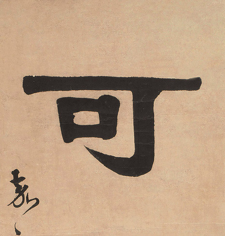 隶书 可