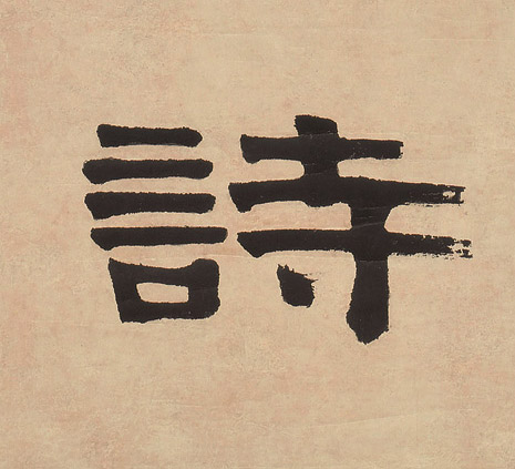 清 伊秉绶《隶书七言联》书法字帖作品欣赏