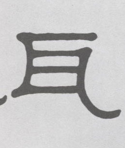 隶书 瓦