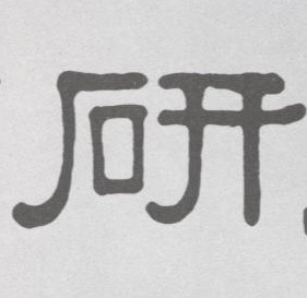 隶书 研