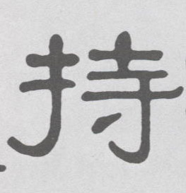 隶书 持