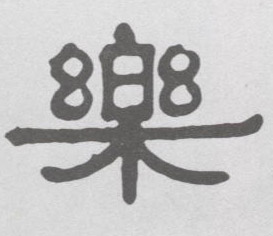 隶书 樂【乐】