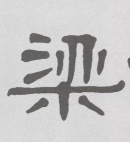 隶书 梁