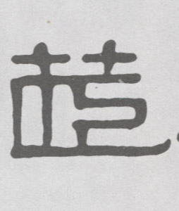 隶书 茝