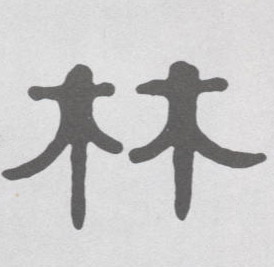 隶书 林