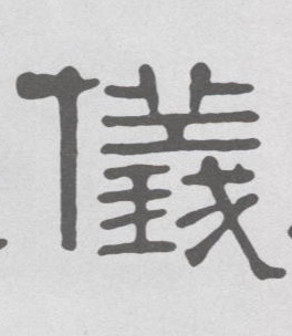 隶书 儀【仪】