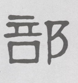 隶书 部