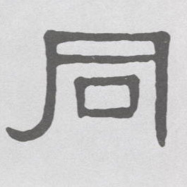 隶书 同