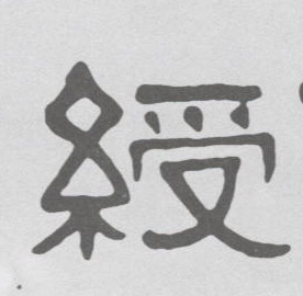 隶书 绶