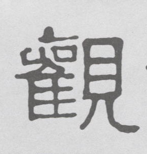 隶书 观