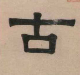 隶书 古