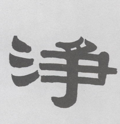 隶书 净