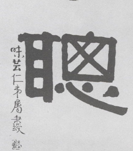 隶书 聪