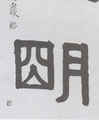 隶书 明