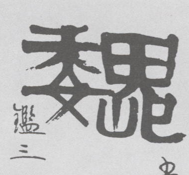 隶书 巍