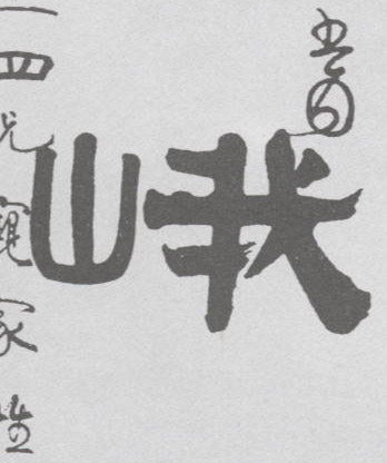 隶书 峨
