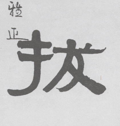 隶书 拔
