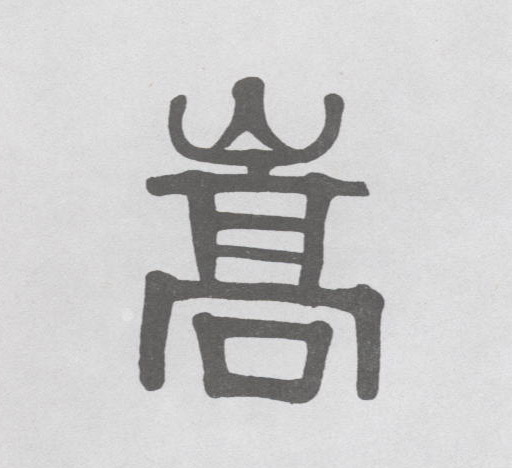 隶书 嵩