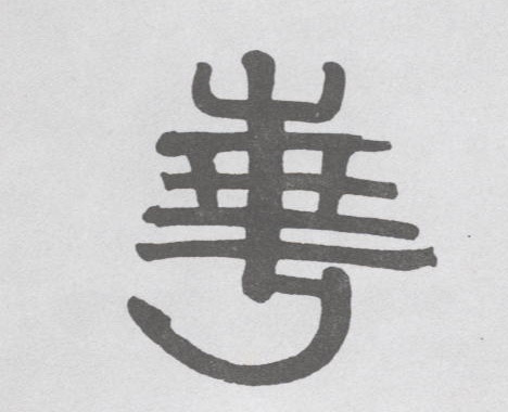 隶书 华【華】