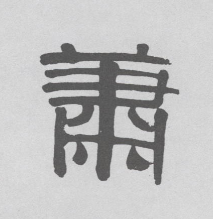 隶书 萧