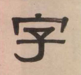 隶书 字