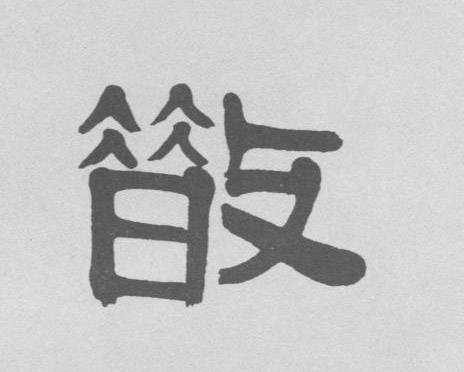 隶书 散