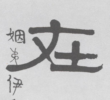 隶书 在