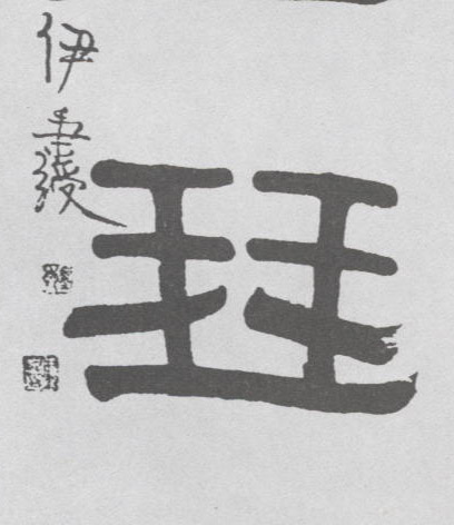 隶书 琴
