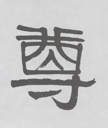 隶书 尊