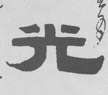 隶书 光
