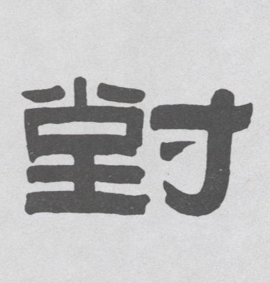 隶书 对
