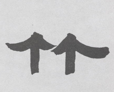隶书 竹