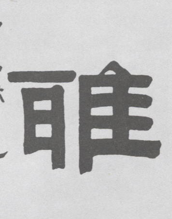 隶书 雅