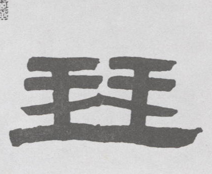 隶书 琴