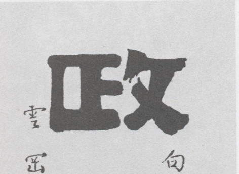 隶书 政