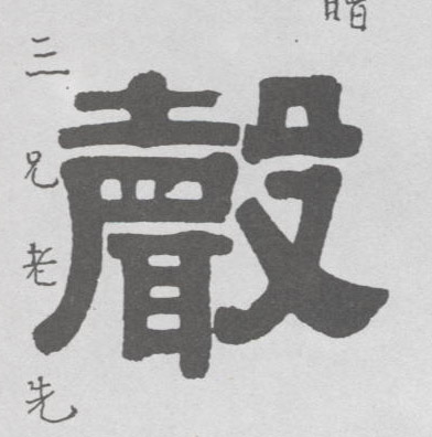 隶书 聲【声】