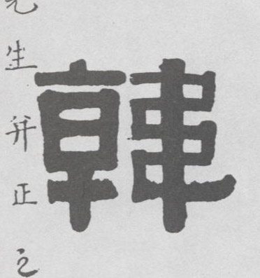 隶书 韩