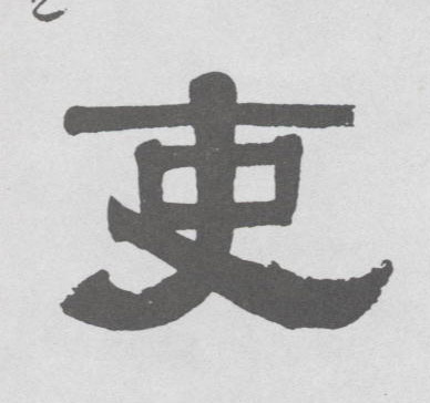 隶书 吏