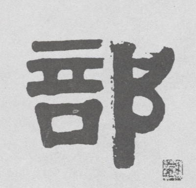 隶书 部