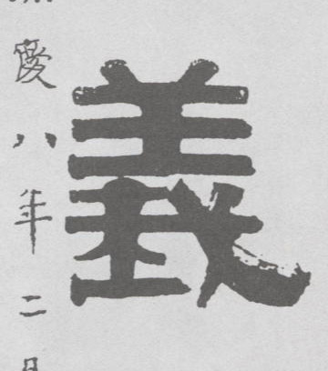 隶书 义
