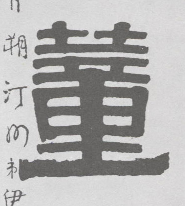 隶书 董