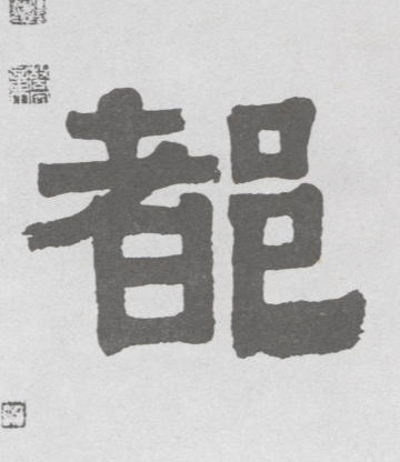 清 伊秉绶《隶书联》书法字帖作品欣赏