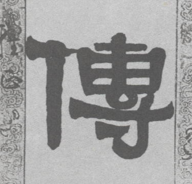 隶书 传