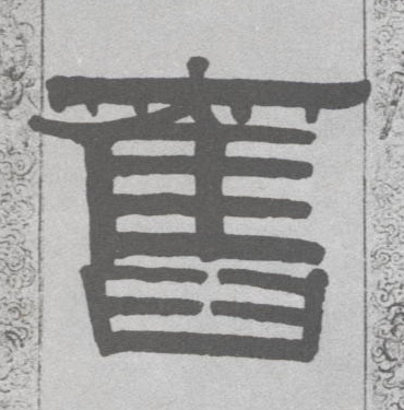 隶书 旧