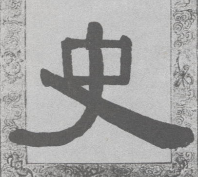 隶书 史
